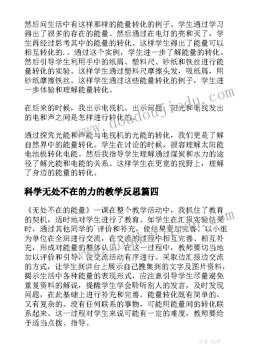 科学无处不在的力的教学反思 无处不在的能量教学反思(汇总5篇)