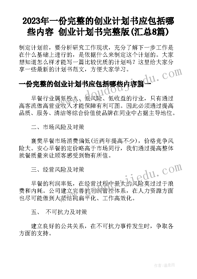 2023年一份完整的创业计划书应包括哪些内容 创业计划书完整版(汇总8篇)