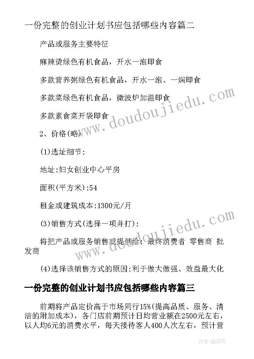 2023年一份完整的创业计划书应包括哪些内容 创业计划书完整版(汇总8篇)