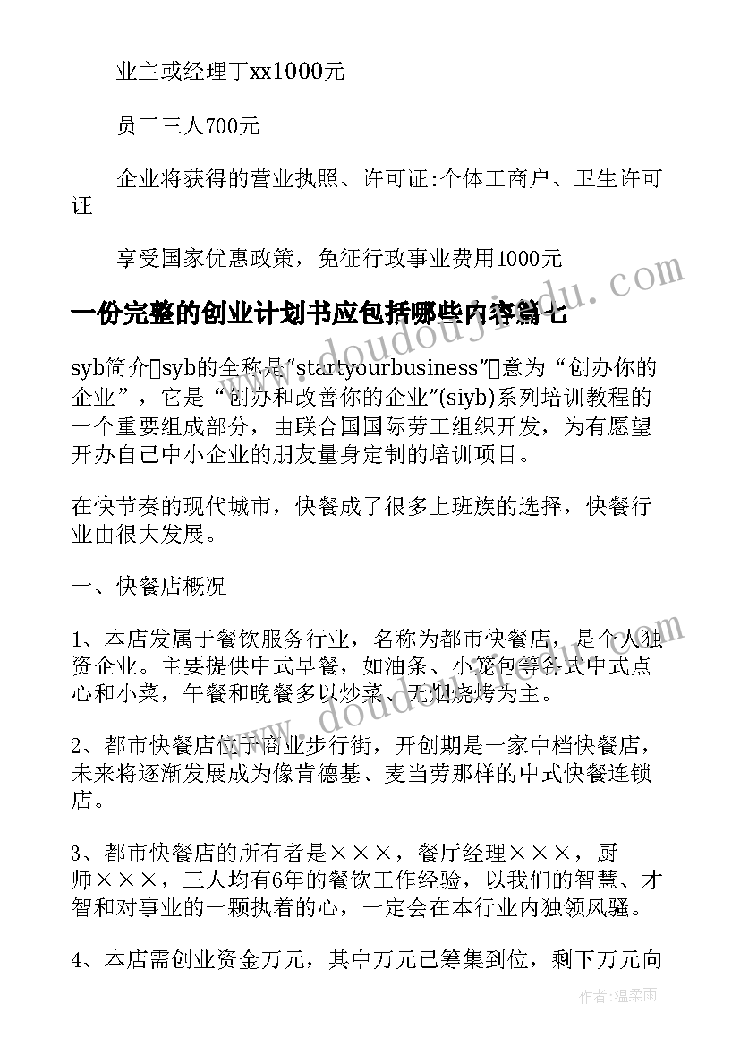 2023年一份完整的创业计划书应包括哪些内容 创业计划书完整版(汇总8篇)