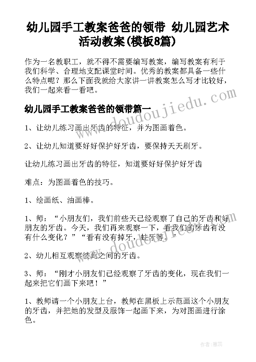 幼儿园手工教案爸爸的领带 幼儿园艺术活动教案(模板8篇)