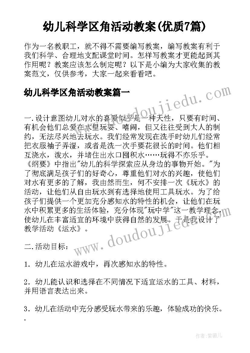 幼儿科学区角活动教案(优质7篇)