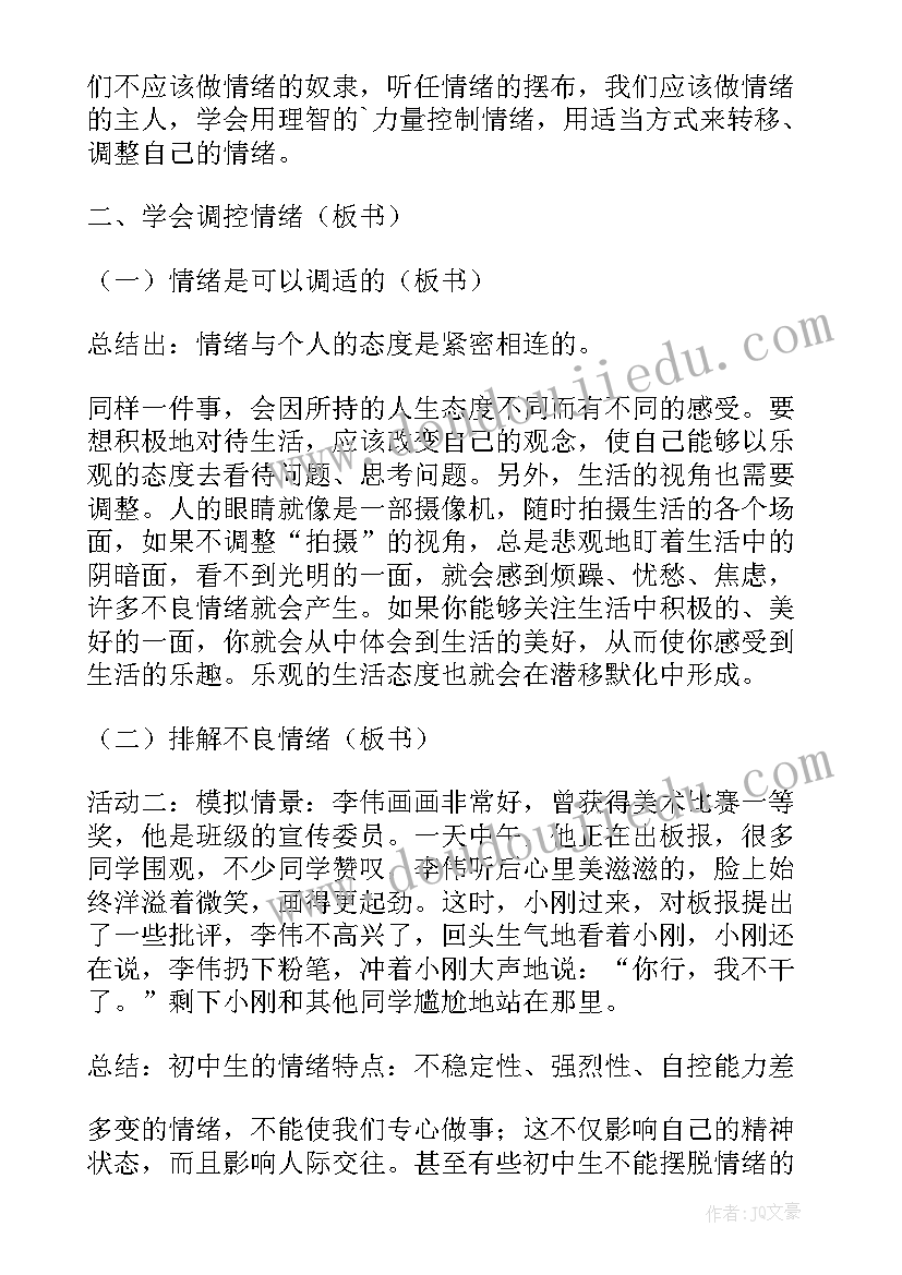 调节情绪教案反思(汇总5篇)