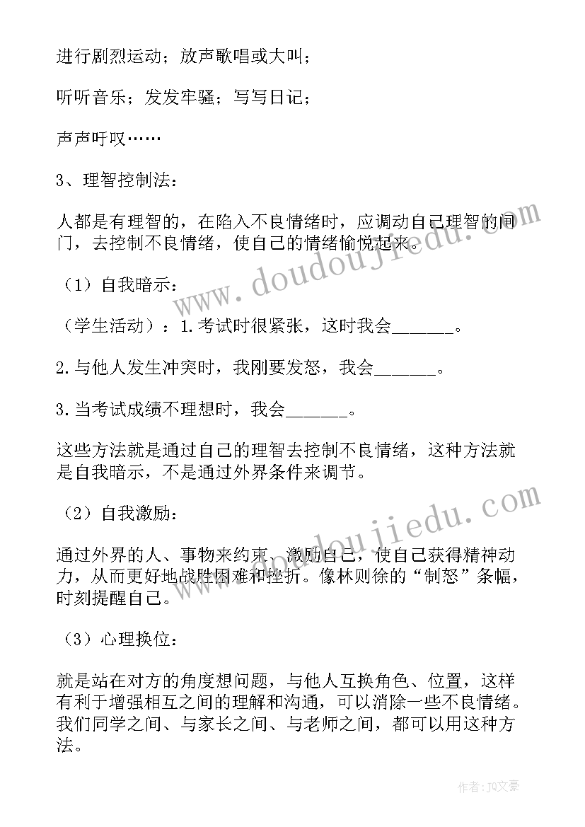 调节情绪教案反思(汇总5篇)