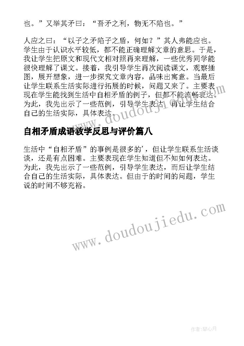 最新自相矛盾成语教学反思与评价(模板8篇)