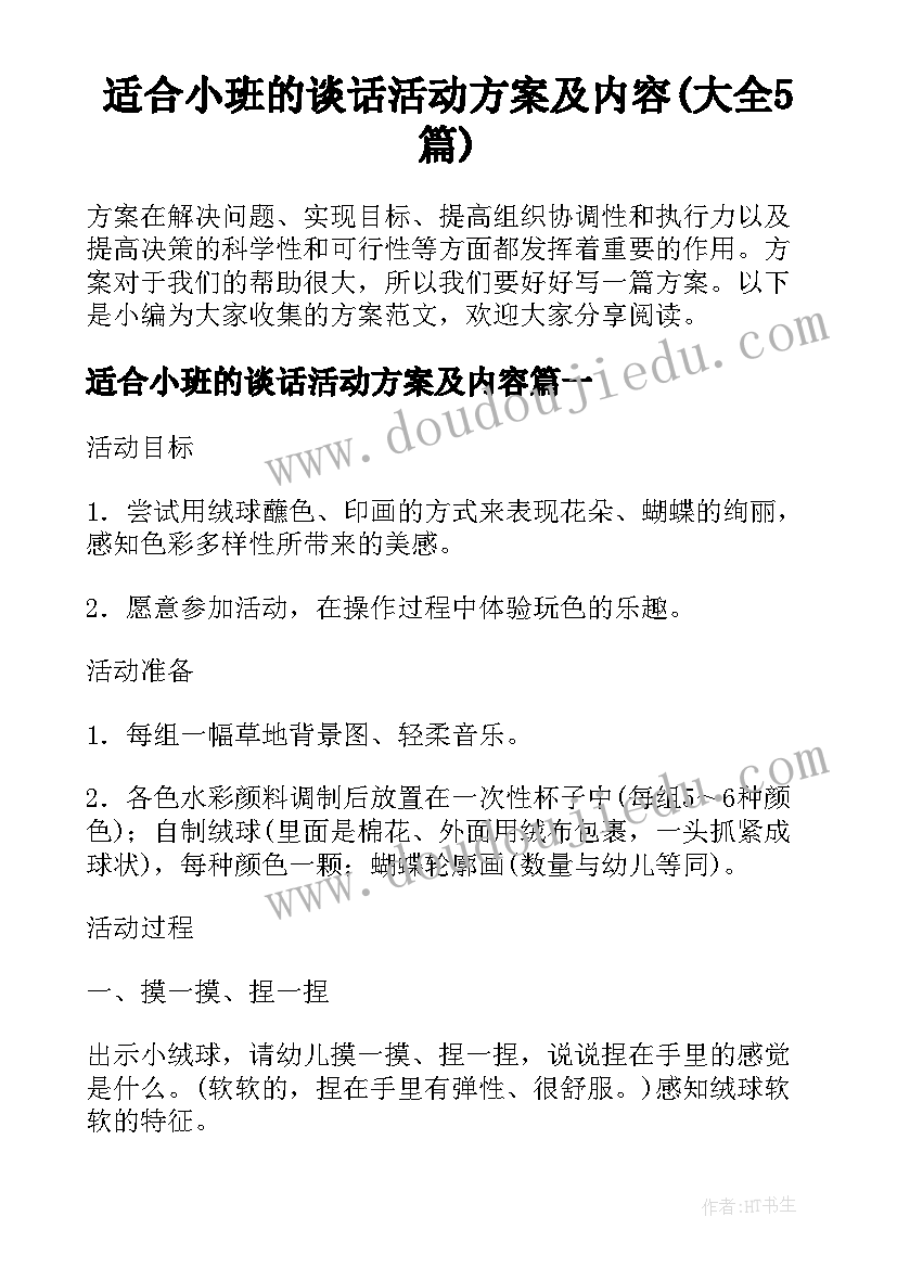 适合小班的谈话活动方案及内容(大全5篇)