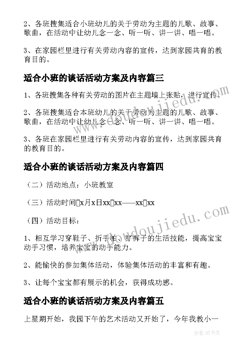 适合小班的谈话活动方案及内容(大全5篇)