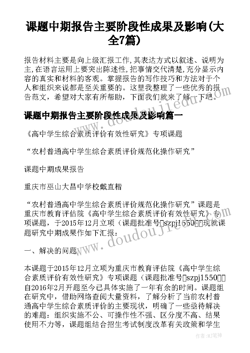 课题中期报告主要阶段性成果及影响(大全7篇)