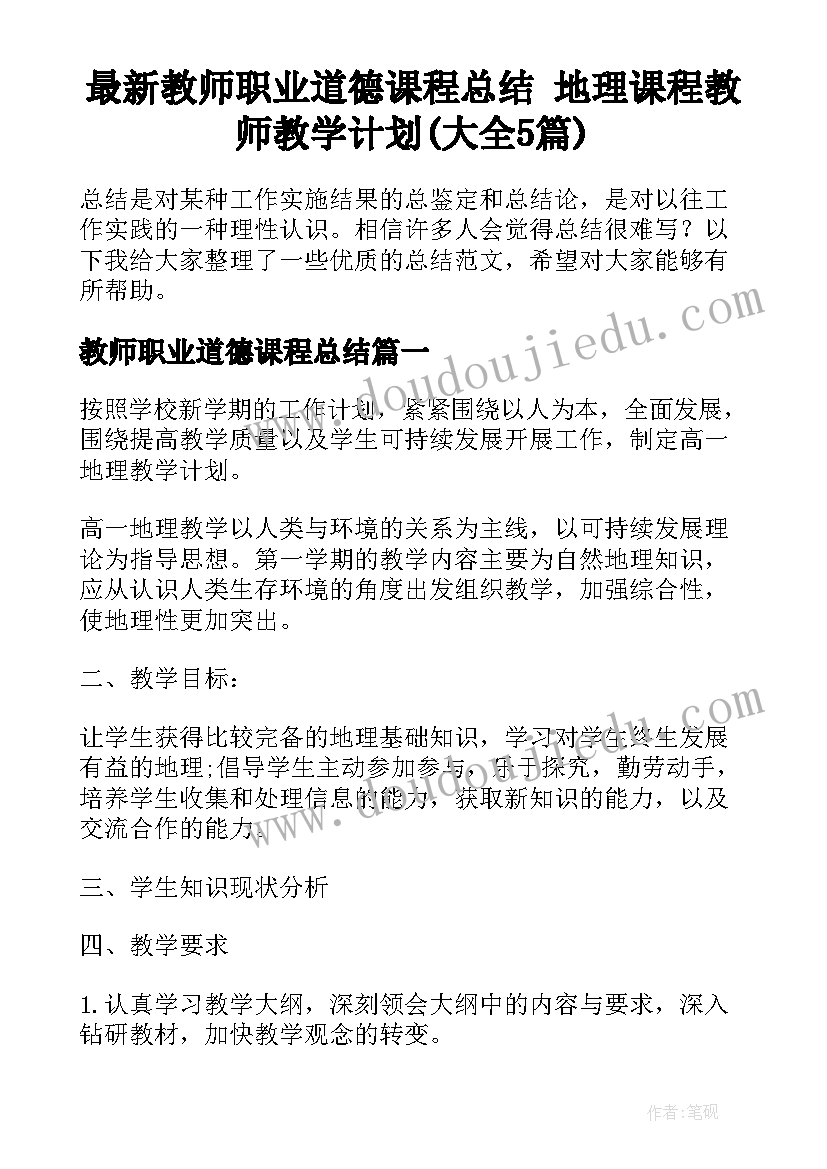 最新教师职业道德课程总结 地理课程教师教学计划(大全5篇)