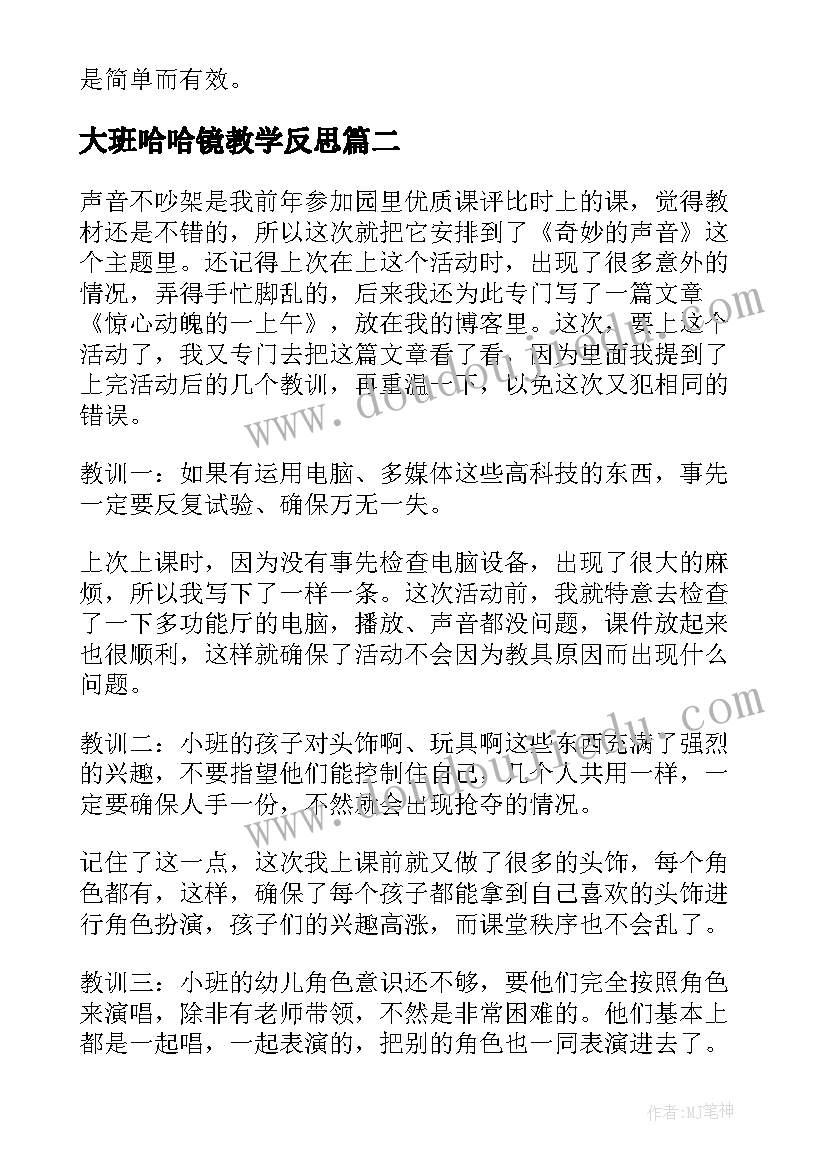 2023年大班哈哈镜教学反思(优秀7篇)