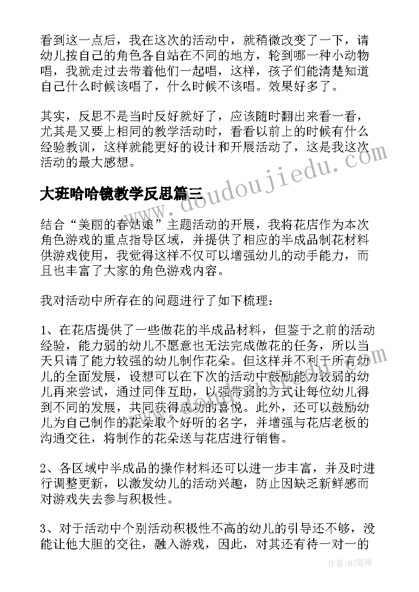 2023年大班哈哈镜教学反思(优秀7篇)