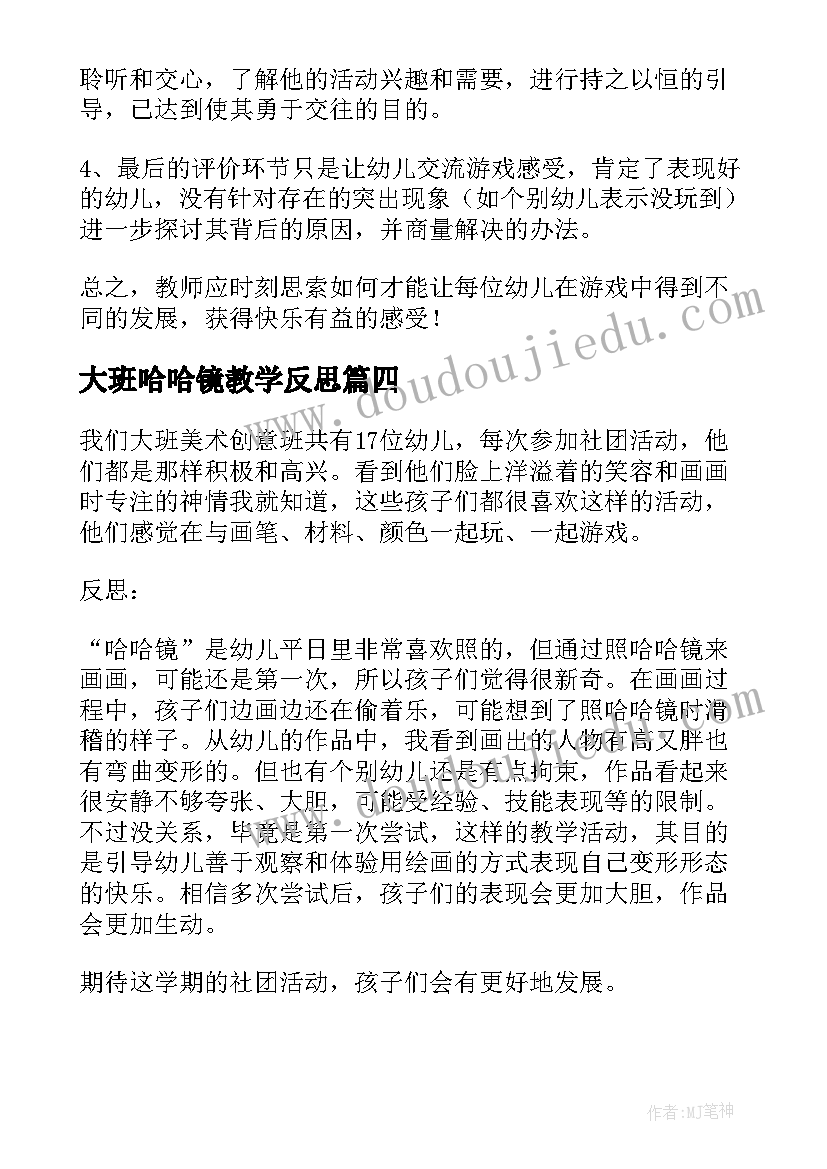 2023年大班哈哈镜教学反思(优秀7篇)