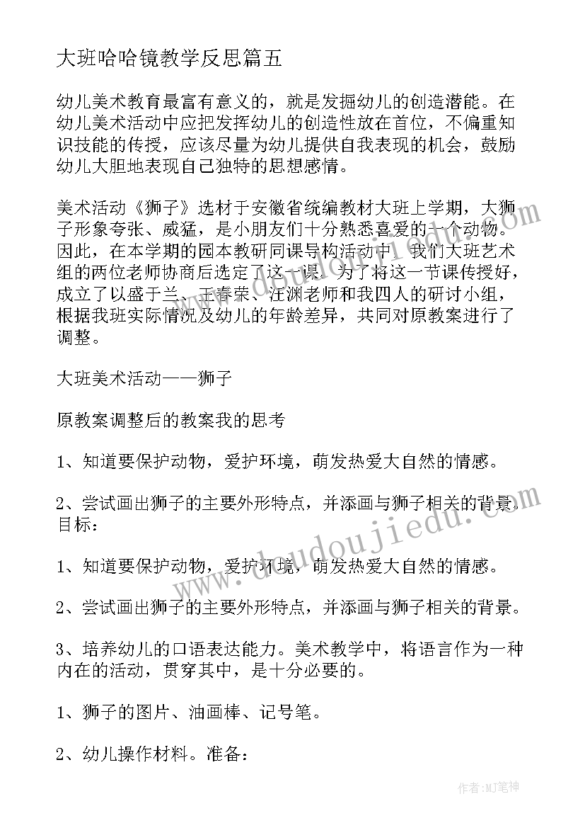 2023年大班哈哈镜教学反思(优秀7篇)