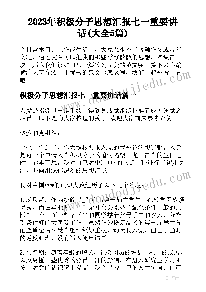 2023年积极分子思想汇报七一重要讲话(大全5篇)