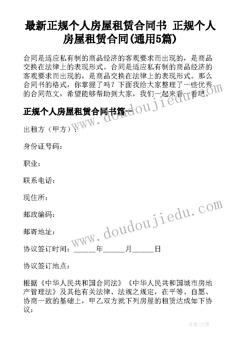 最新正规个人房屋租赁合同书 正规个人房屋租赁合同(通用5篇)