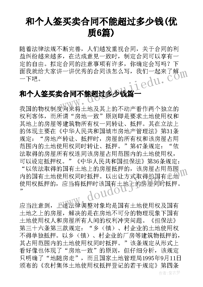 和个人签买卖合同不能超过多少钱(优质6篇)