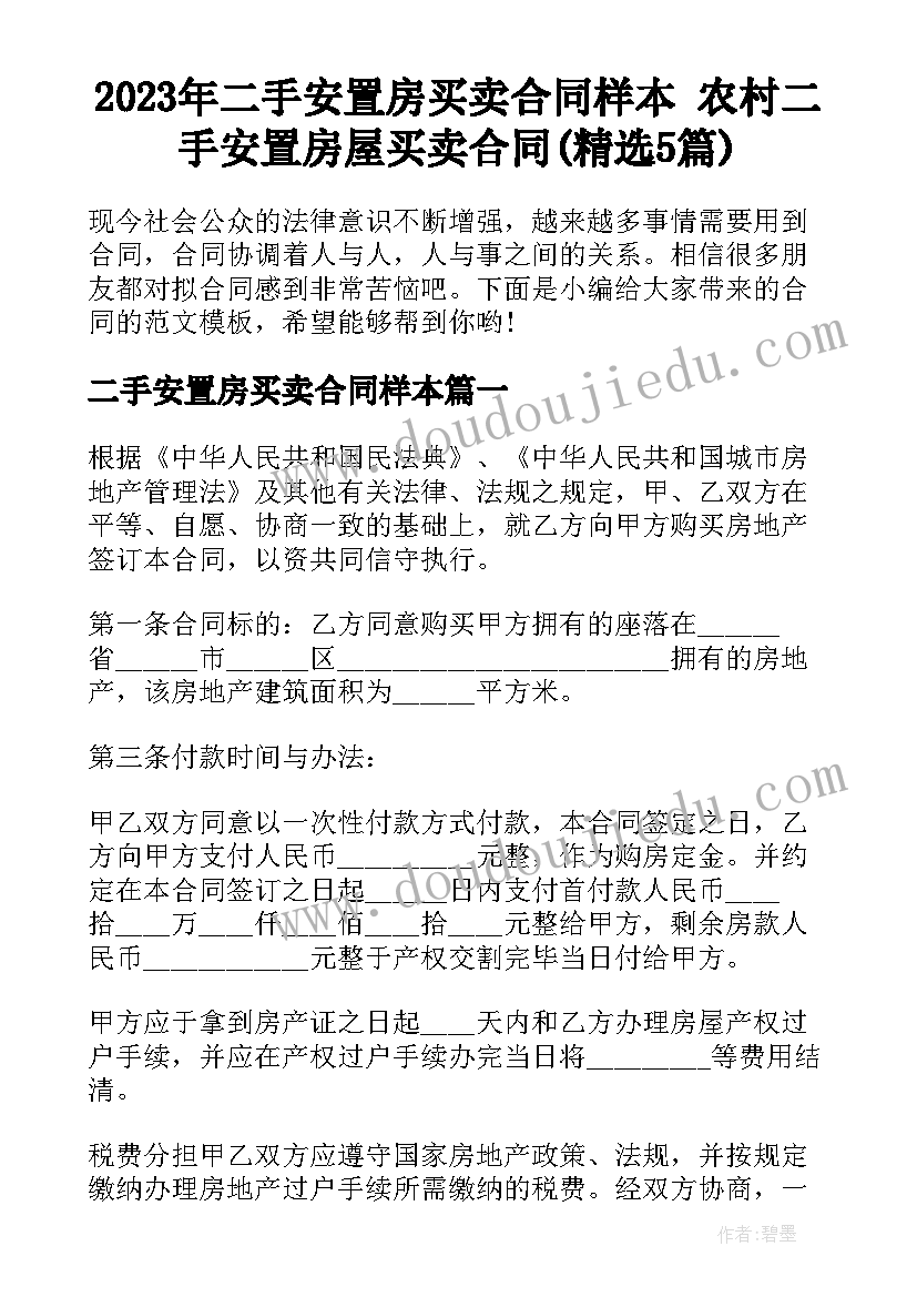 2023年二手安置房买卖合同样本 农村二手安置房屋买卖合同(精选5篇)