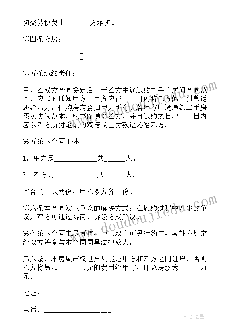 2023年二手安置房买卖合同样本 农村二手安置房屋买卖合同(精选5篇)