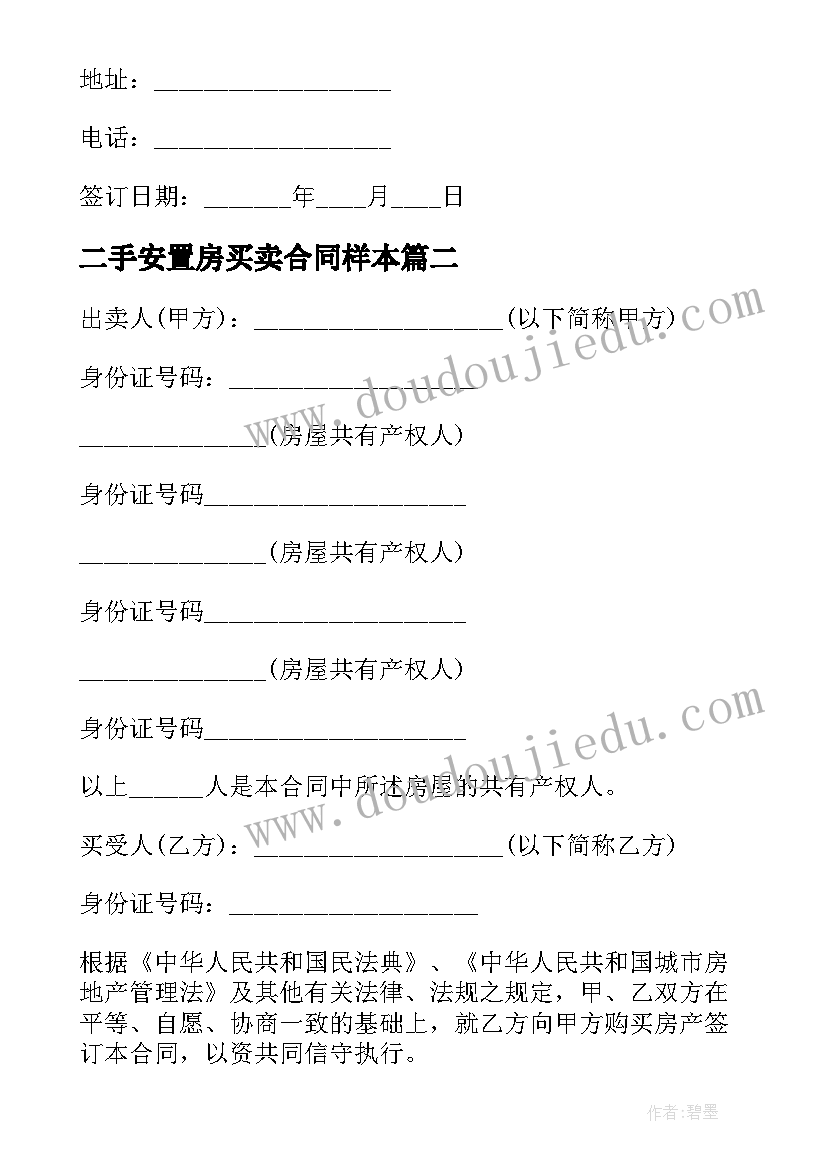 2023年二手安置房买卖合同样本 农村二手安置房屋买卖合同(精选5篇)