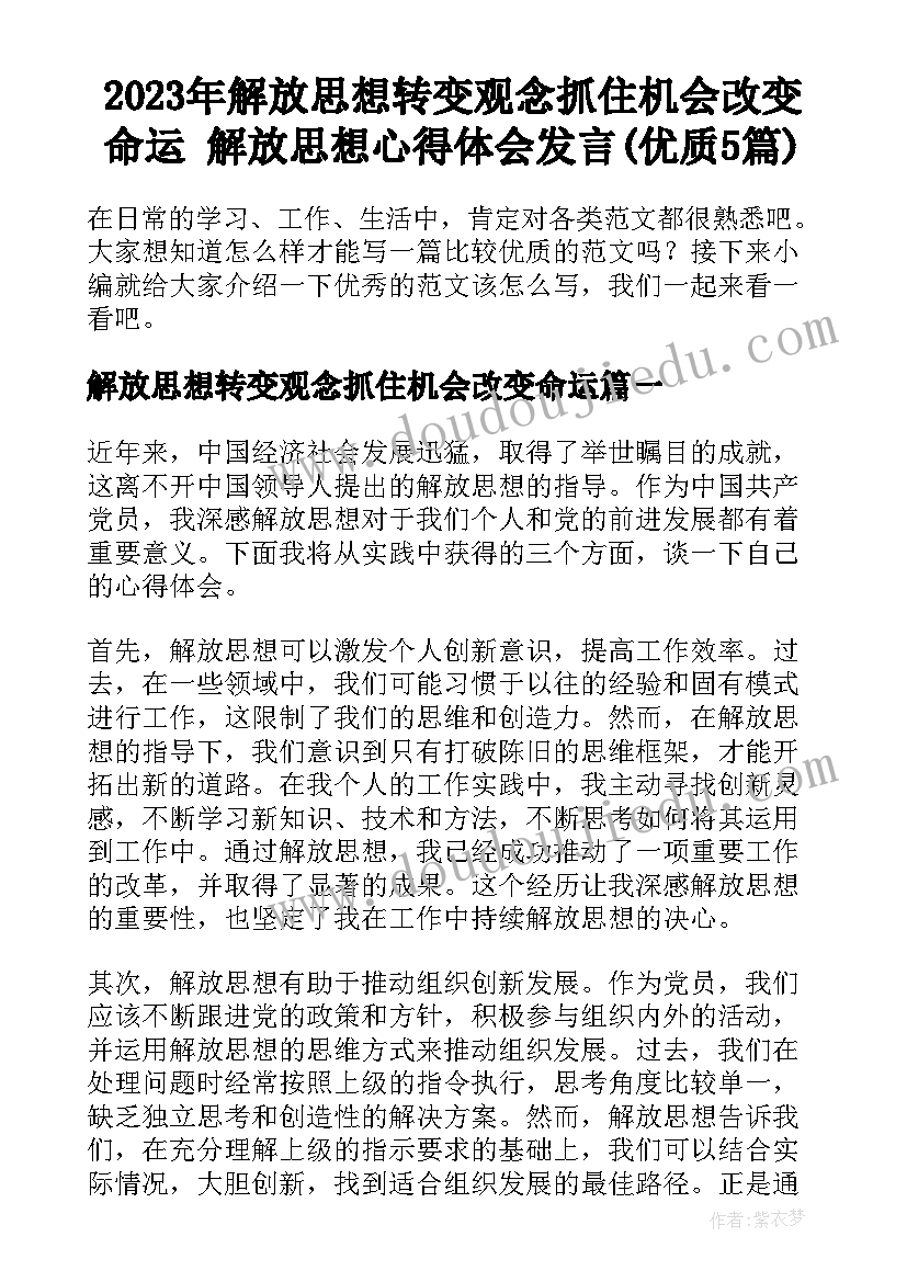 2023年解放思想转变观念抓住机会改变命运 解放思想心得体会发言(优质5篇)