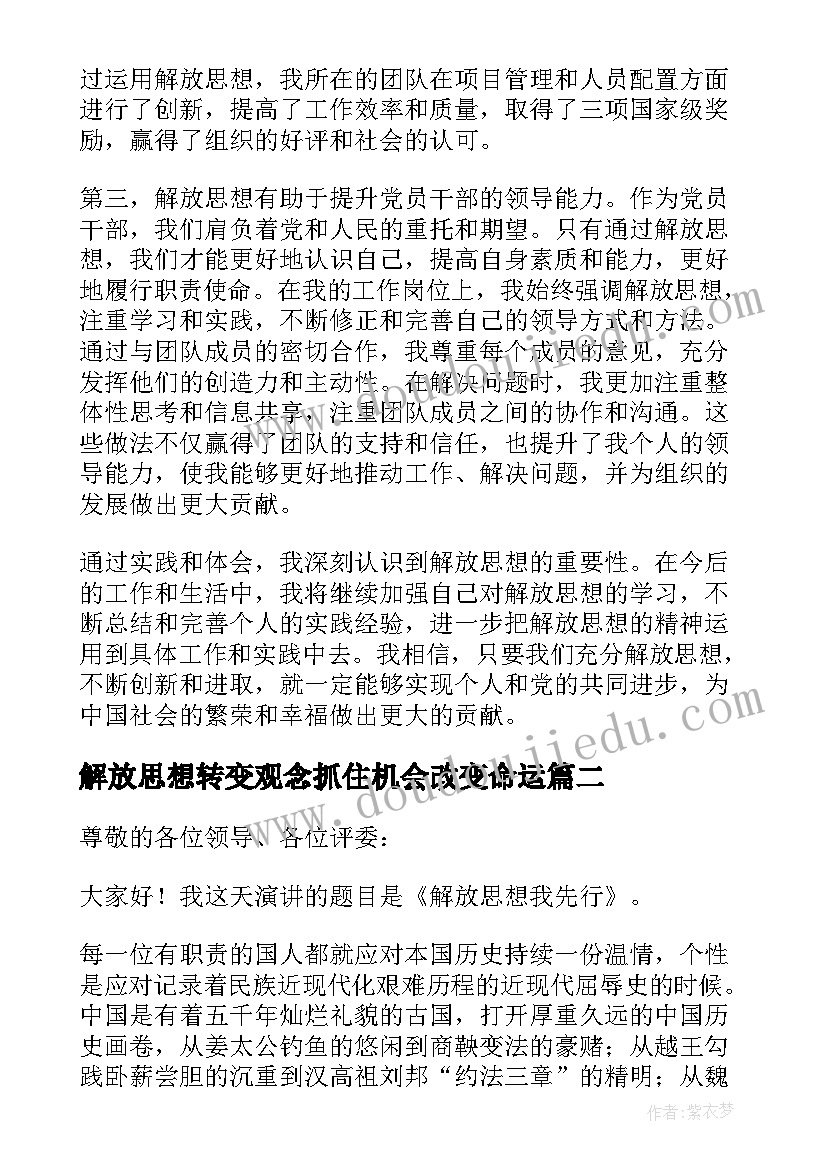 2023年解放思想转变观念抓住机会改变命运 解放思想心得体会发言(优质5篇)