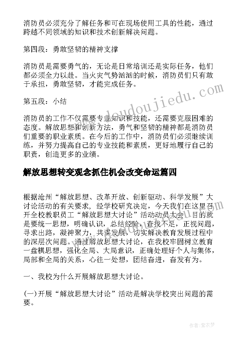 2023年解放思想转变观念抓住机会改变命运 解放思想心得体会发言(优质5篇)