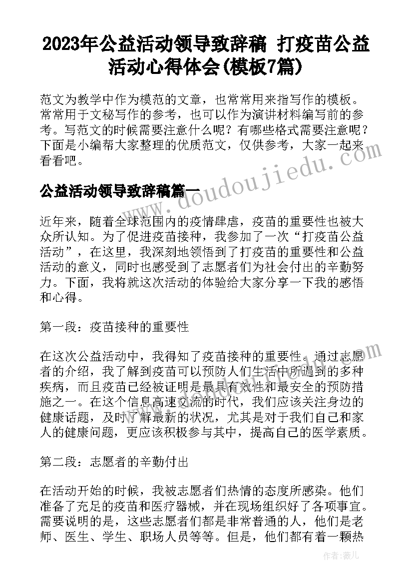 2023年公益活动领导致辞稿 打疫苗公益活动心得体会(模板7篇)