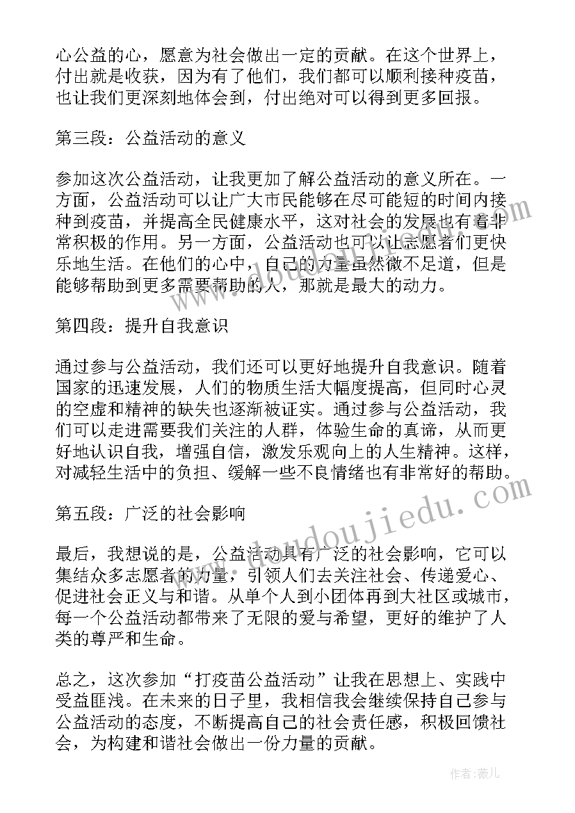 2023年公益活动领导致辞稿 打疫苗公益活动心得体会(模板7篇)