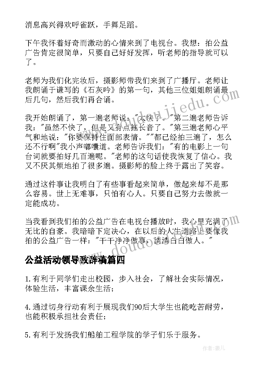 2023年公益活动领导致辞稿 打疫苗公益活动心得体会(模板7篇)