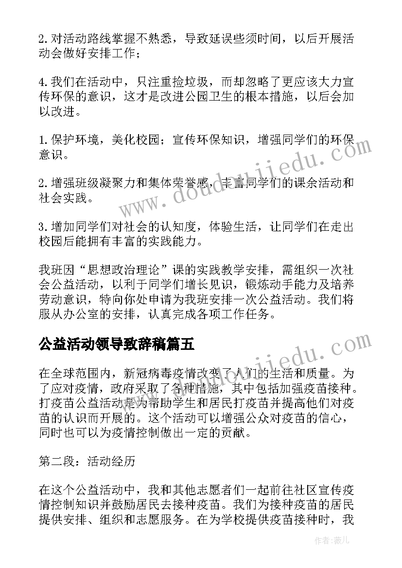 2023年公益活动领导致辞稿 打疫苗公益活动心得体会(模板7篇)