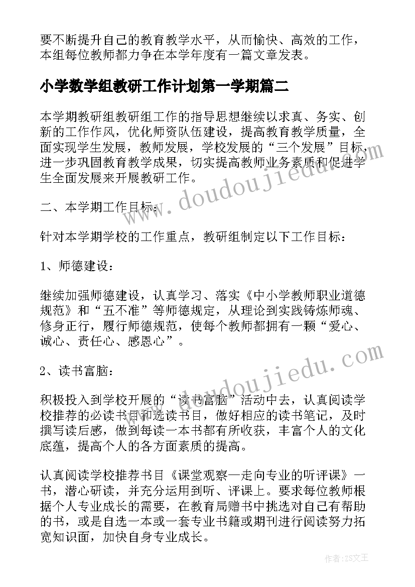 2023年小学数学组教研工作计划第一学期(大全5篇)