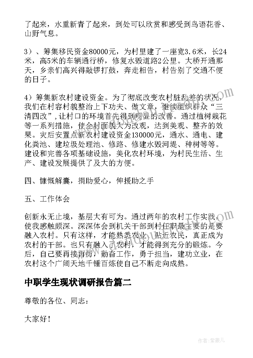 最新中职学生现状调研报告(通用5篇)