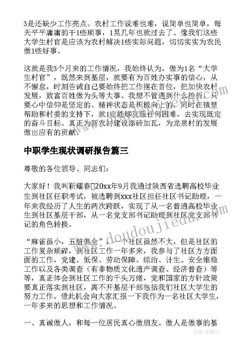 最新中职学生现状调研报告(通用5篇)