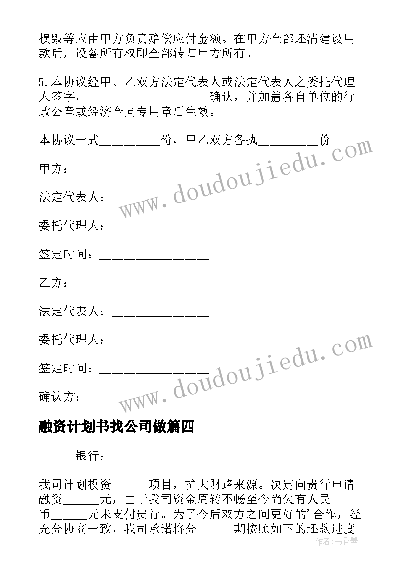 最新融资计划书找公司做(通用10篇)