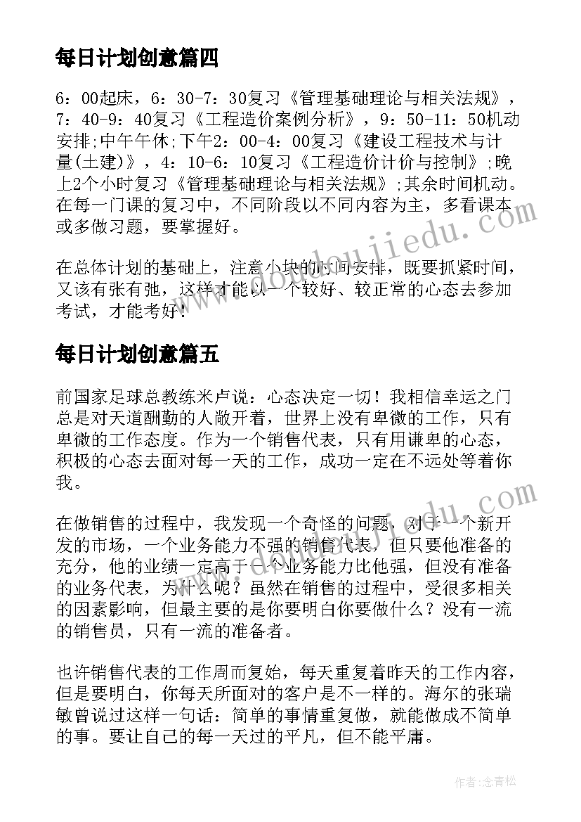 最新每日计划创意(优秀5篇)