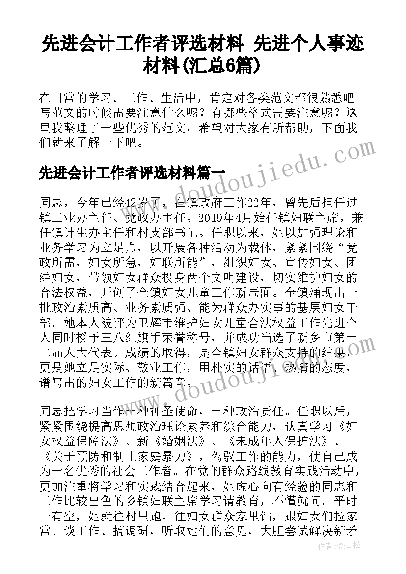 先进会计工作者评选材料 先进个人事迹材料(汇总6篇)