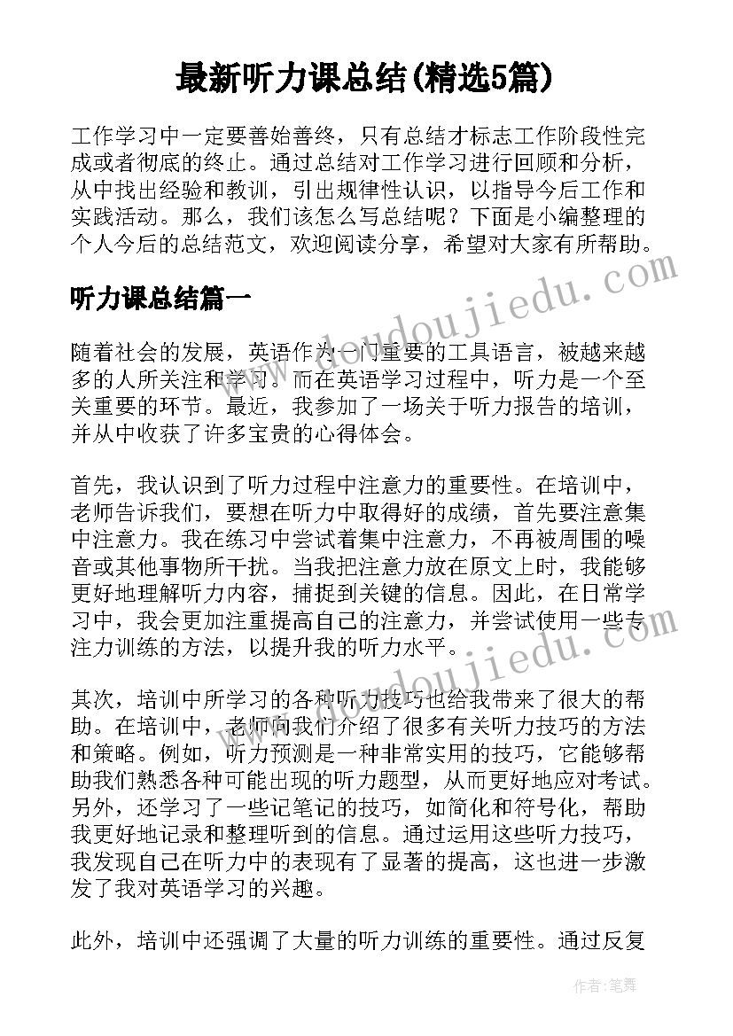 最新听力课总结(精选5篇)