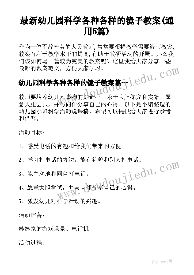 最新幼儿园科学各种各样的镜子教案(通用5篇)