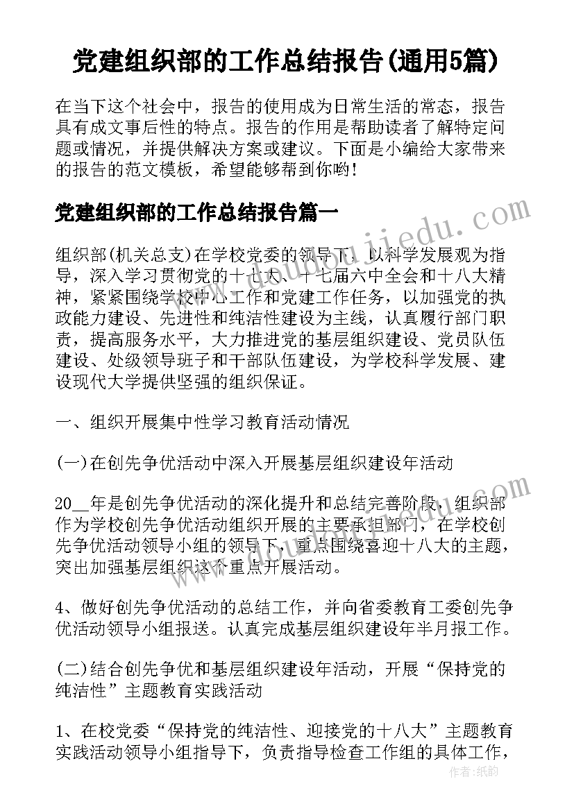 党建组织部的工作总结报告(通用5篇)