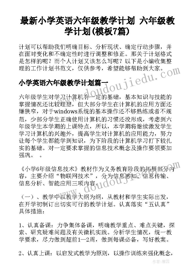 最新小学英语六年级教学计划 六年级教学计划(模板7篇)