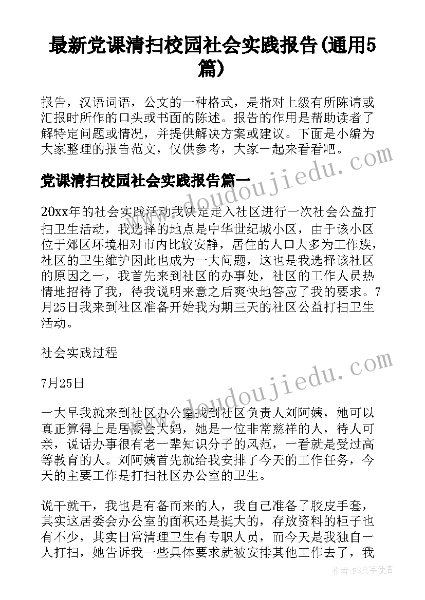 最新党课清扫校园社会实践报告(通用5篇)