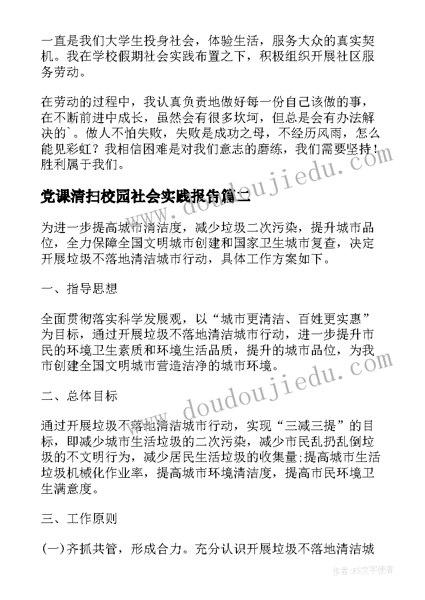 最新党课清扫校园社会实践报告(通用5篇)