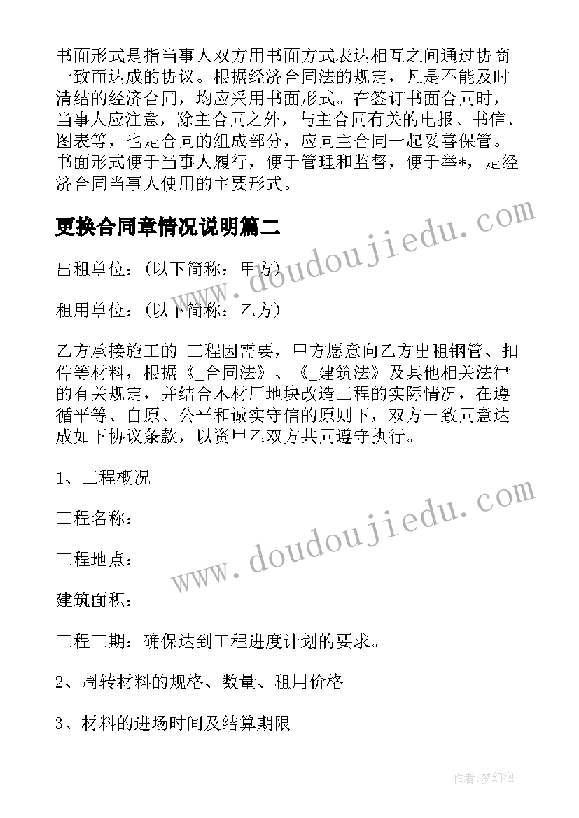 更换合同章情况说明 更换合同函共(优质10篇)