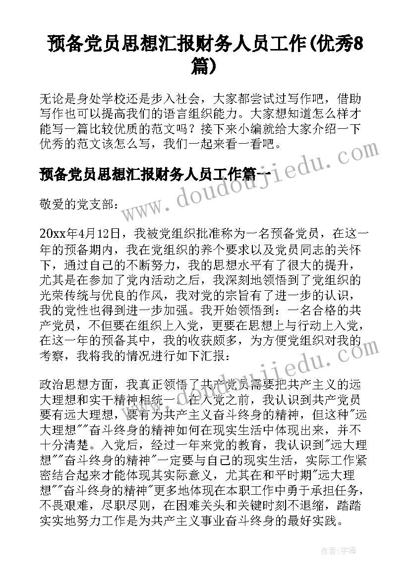 预备党员思想汇报财务人员工作(优秀8篇)