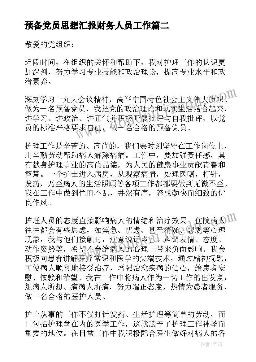 预备党员思想汇报财务人员工作(优秀8篇)