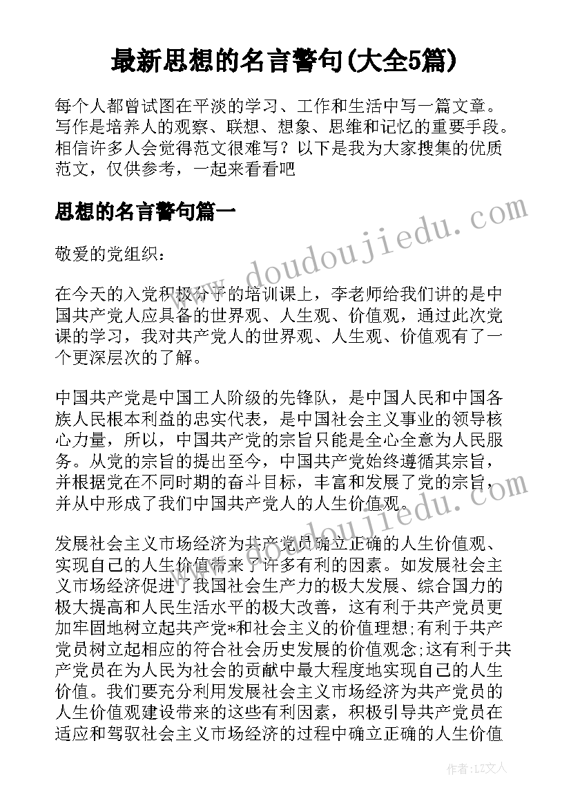 最新思想的名言警句(大全5篇)