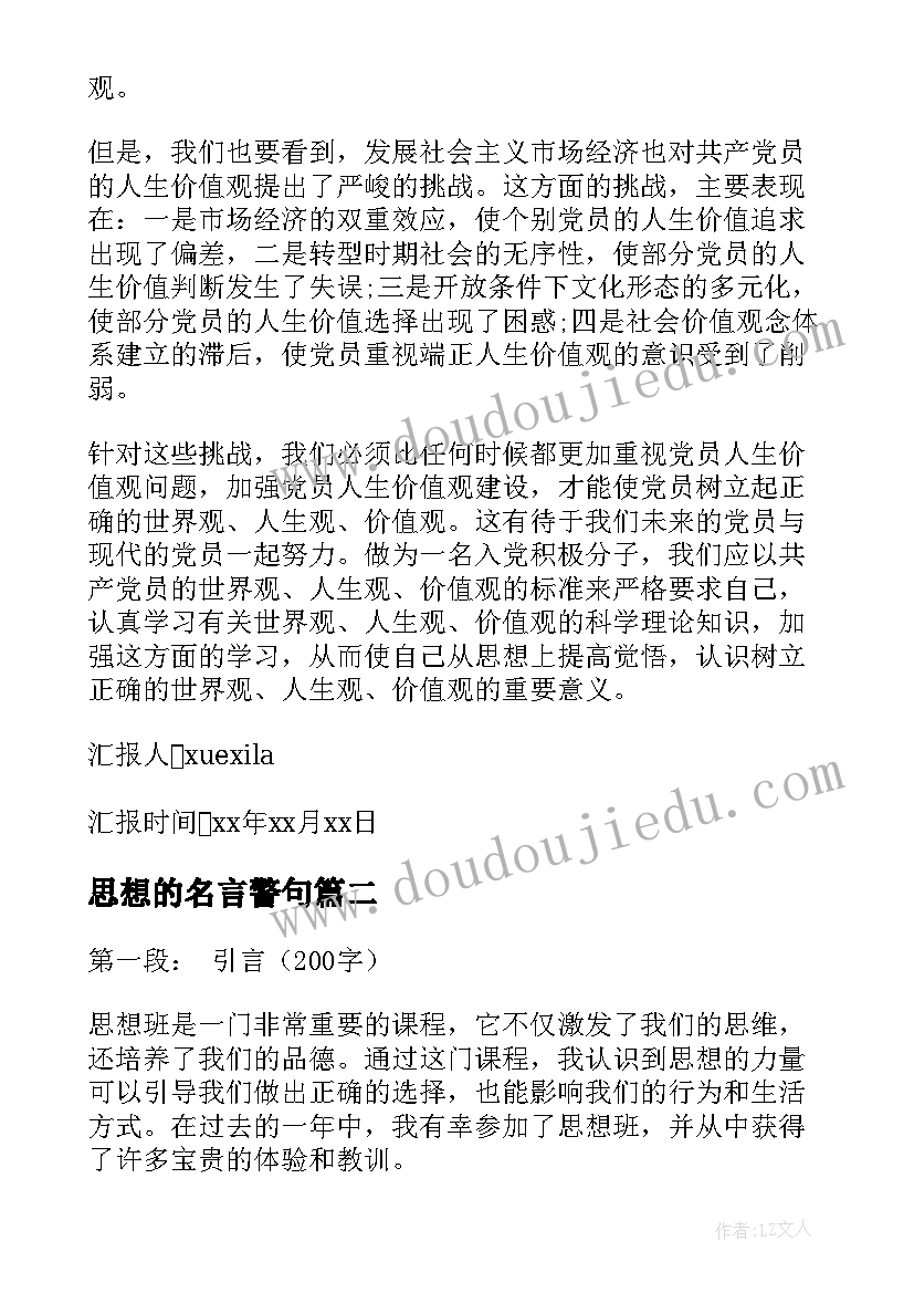 最新思想的名言警句(大全5篇)