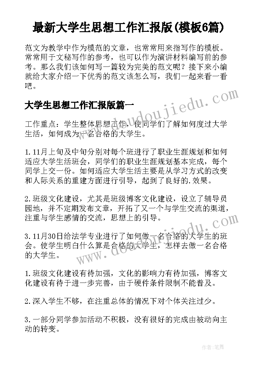 最新大学生思想工作汇报版(模板6篇)