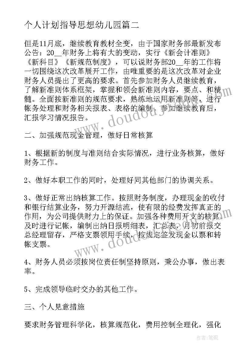 最新个人计划指导思想幼儿园(精选5篇)