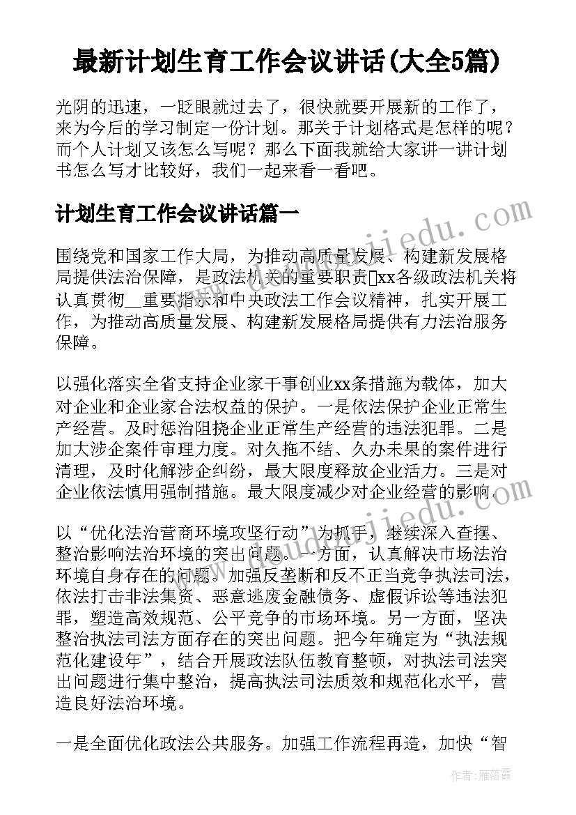 最新计划生育工作会议讲话(大全5篇)